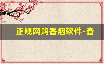正规网购香烟软件-查询烟售价的软件