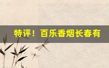 特评！百乐香烟长春有卖的吗“不可名状”
