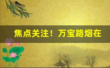 焦点关注！万宝路烟在哪买“带水拖泥”