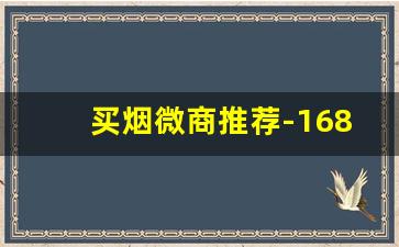 买烟微商推荐-1688上买烟靠谱吗