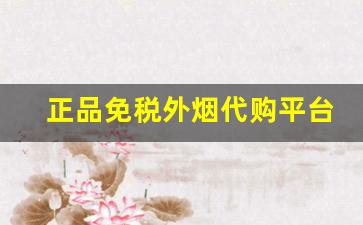 正品免税外烟代购平台-免税店能买到进口烟吗