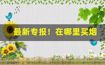 最新专报！在哪里买烟是原价的“而立之年”