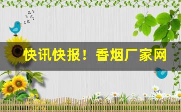 快讯快报！香烟厂家网上【保税区香烟货源的优势】“晨昏定省”