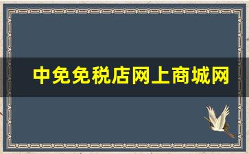 中免免税店网上商城网购-中免日上免税店app上买
