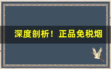 深度剖析！正品免税烟一手货源货到付款“不堪设想”