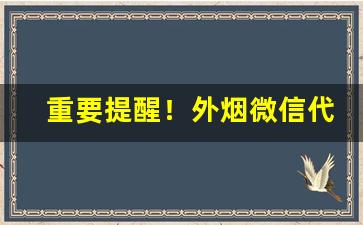 重要提醒！外烟微信代理一手货源微商“草偃风行”