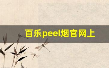 百乐peel烟官网上海-百乐peel烟官网旗舰店