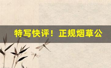 特写快评！正规烟草公司加盟“质量管理数字化”
