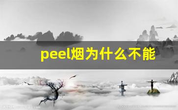 peel烟为什么不能卖-peel是正规烟吗