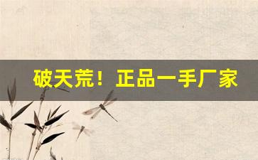 破天荒！正品一手厂家直销爆珠烟正品“德威并用”