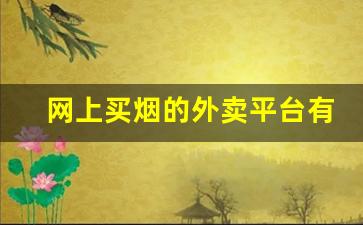 网上买烟的外卖平台有哪些-怎么下订单买烟呢