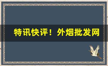 特讯快评！外烟批发网货到付款“雕虫小艺”