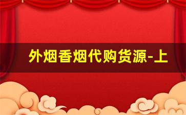 外烟香烟代购货源-上海正品烟售卖进口