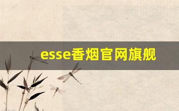 esse香烟官网旗舰店-esse香烟价格表