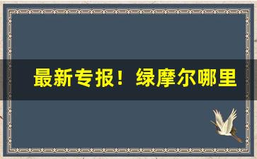 最新专报！绿摩尔哪里有卖“不言而谕”