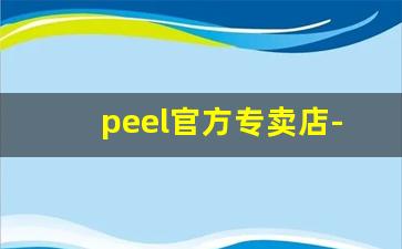 peel官方专卖店-peel正品购买渠道