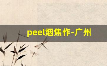 peel烟焦作-广州peel烟哪里卖
