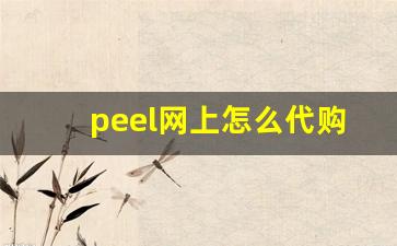 peel网上怎么代购-peel代购一般啥价钱