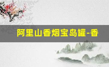 阿里山香烟宝岛罐-香港阿里山宝岛罐装香烟