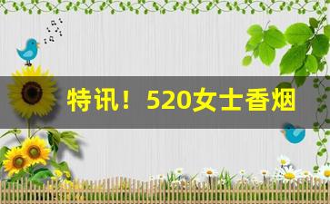 特讯！520女士香烟哪有卖“比权量力”