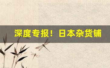 深度专报！日本杂货铺怎么购买烟草“更长梦短”