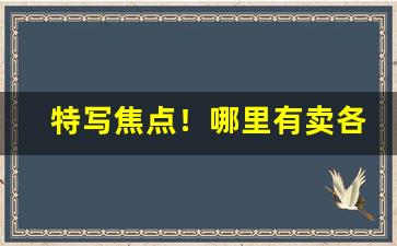 特写焦点！哪里有卖各种烟的“奔流不息”