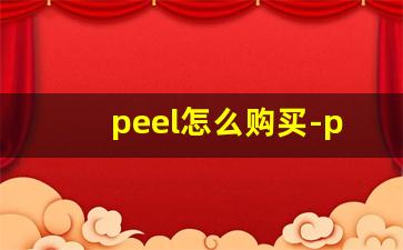 peel怎么购买-peel购买渠道多少钱