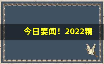 今日要闻！2022精仿香烟批发“敢不如命”