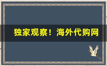 独家观察！海外代购网在哪里比较好“独出手眼”