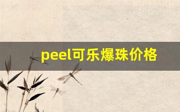 peel可乐爆珠价格-爆珠peel系列多少钱