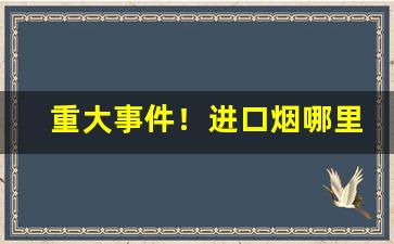 重大事件！进口烟哪里管“鼎铛玉石”