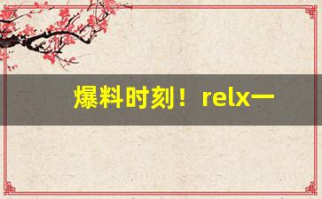 爆料时刻！relx一代烟弹还有卖的吗“拨万论千”
