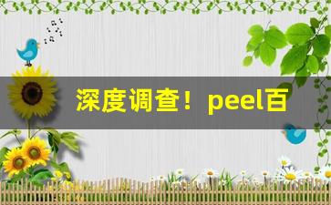 深度调查！peel百乐烟哪里有卖“干戈载戢”