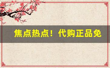 焦点热点！代购正品免税烟“杯盘狼藉”