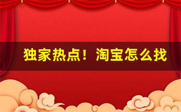 独家热点！淘宝怎么找代购烟的“崇山峻岭”