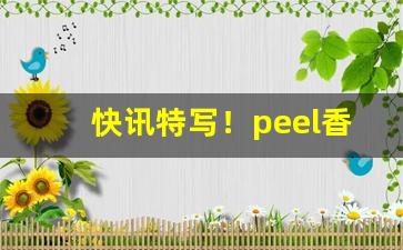 快讯特写！peel香烟围场哪里有“公田口井”