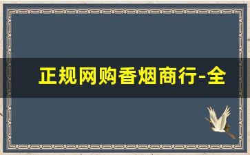 正规网购香烟商行-全国超市香烟行情