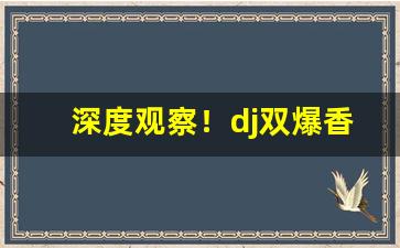 深度观察！dj双爆香烟“高官厚禄”