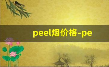 peel烟价格-peel烟一般在哪个价格