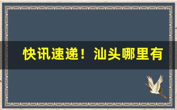 快讯速递！汕头哪里有烟草专卖柜“挨肩擦膀”