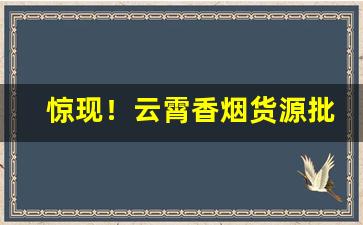 惊现！云霄香烟货源批发网站“膏粱子弟”