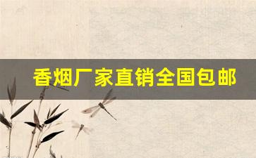 香烟厂家直销全国包邮-香烟各个地区供货
