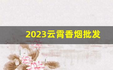 2023云霄香烟批发货到付款代发货-云霄烟礼盒批发