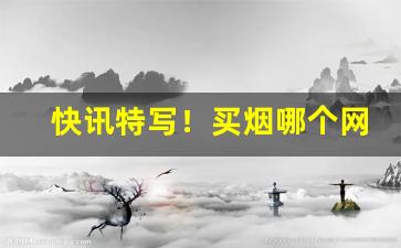 快讯特写！买烟哪个网址看“白绢斜封”