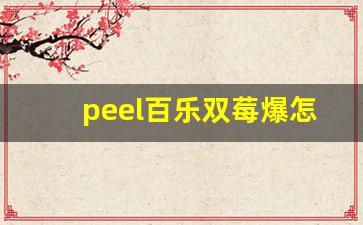 peel百乐双莓爆怎么买-百乐peel为啥这么难买