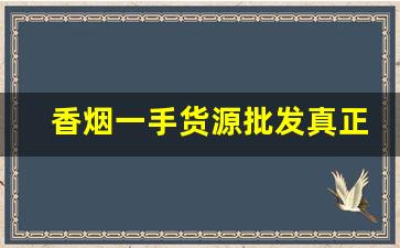 香烟一手货源批发真正货到付款-香烟供货价图片