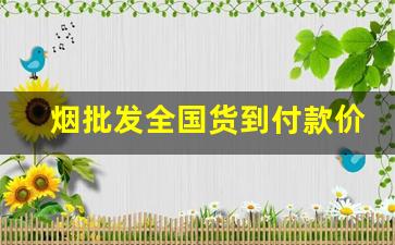 烟批发全国货到付款价格-烟全国零售价格