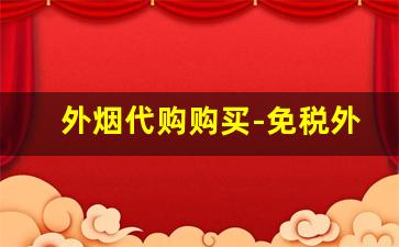 外烟代购购买-免税外烟出售价格