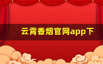 云霄香烟官网app下载-云霄香烟完整版