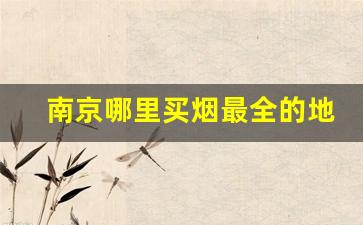 南京哪里买烟最全的地方-广州哪里买烟可靠一点